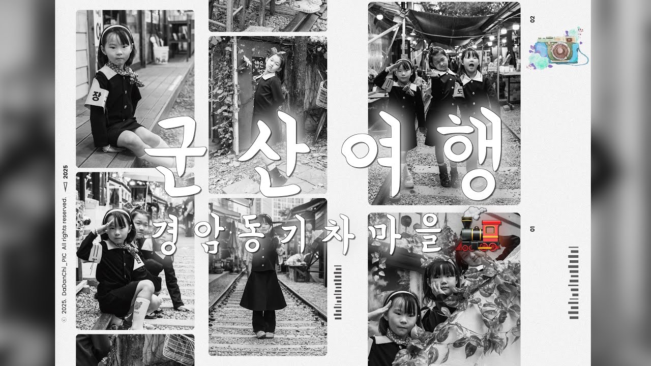 251026 군산여행 ll 경암동 기차마을 ll 빈해원 ll 진태해양테마공원 [A7M4+24105G]