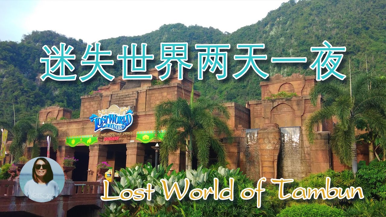 迷失乐园lost world两天一夜