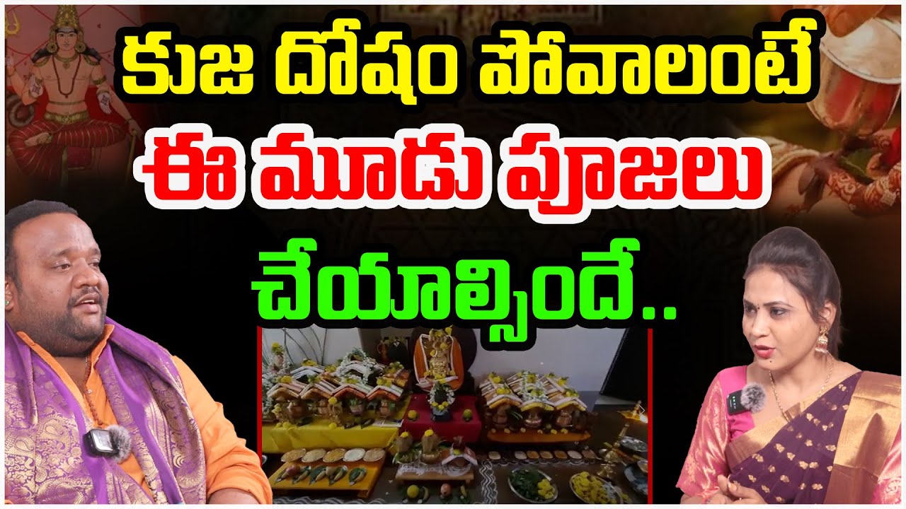 కుజ దోషం పోవాలంటే ఈ మూడు పూజలు చేయాల్సిందే.| Dr.Bhargav Devana About Kuja Dosha | X News Telugu