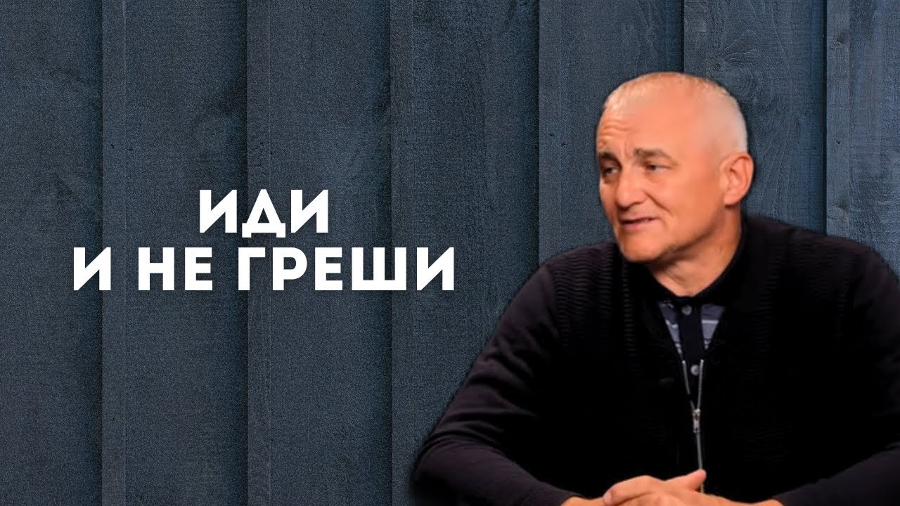 Иди и не греши!