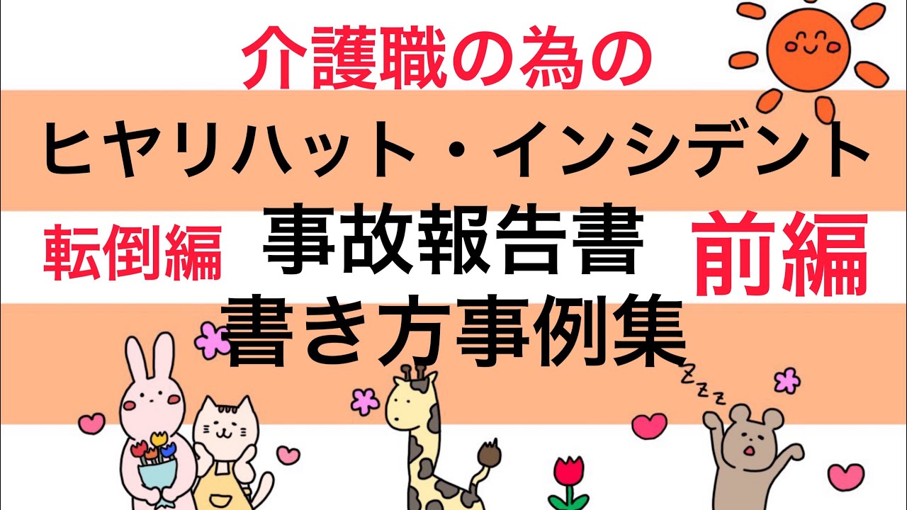 介護職の為のヒヤリハット・インシデント・事故報告書の書き方事例集！転倒編・前編　ヒヤリハットとインシデント