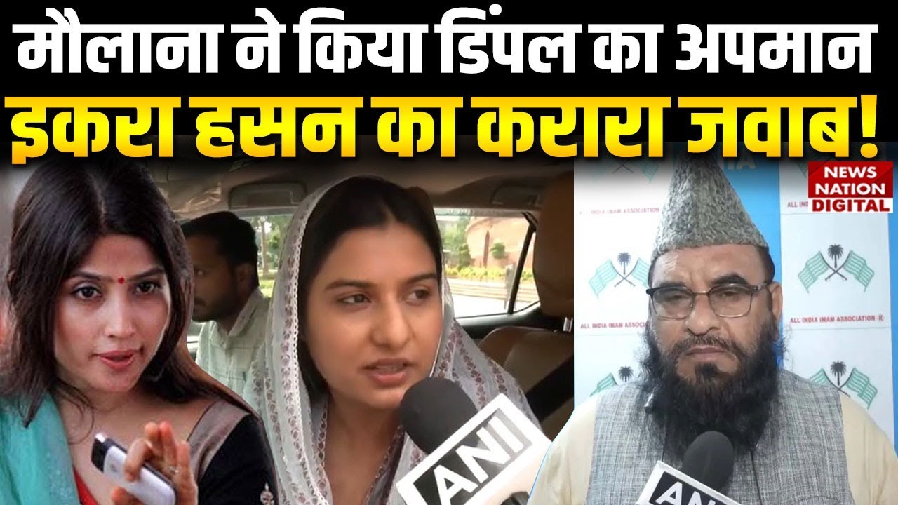 Iqra Hasan ने Dimple Yadav के अपमान पर Maulana Sajid Rashidi को क्या कहा | Breaking News | Akhilesh