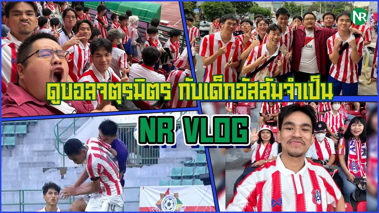 NR VLOG : ดูบอลจตุรมิตร กับเด็กอัสสัมจำเป็น