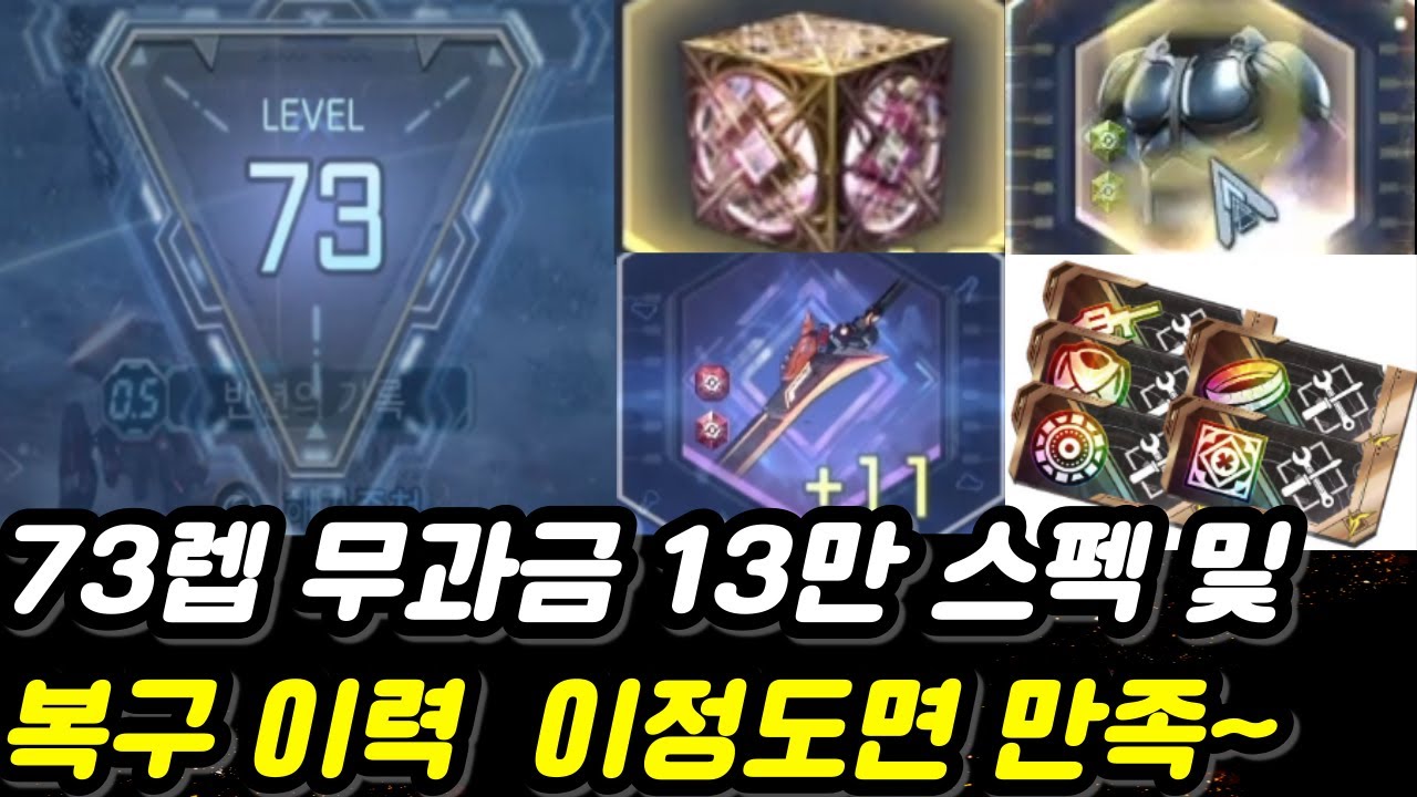 무과금73랩 13만 투력 현 스펙상태  및 복구권 결과!! 이정도면  나쁘지 않네~ [Rf온라인넥스트][알에프온라인넥스트]