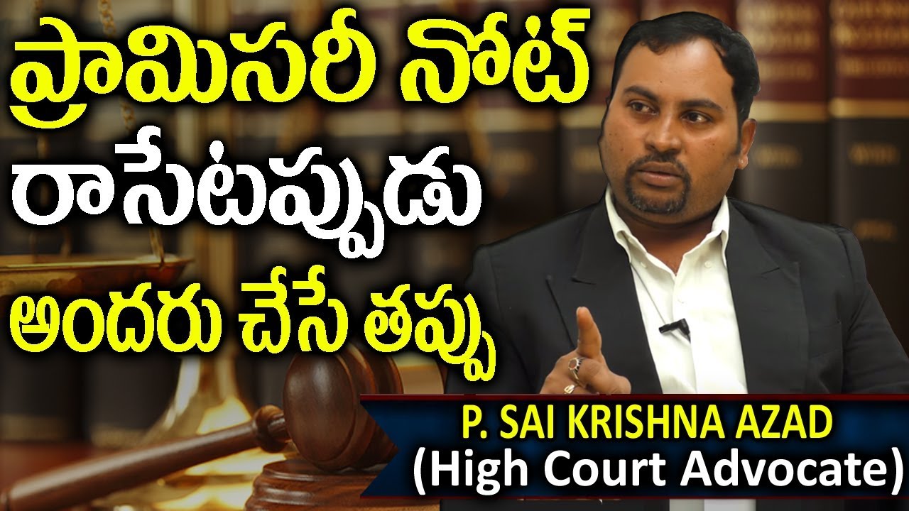 ప్రామిసరీ నోట్ రాసేటప్పుడు అందరు చేసే తప్పు || How To Write Promissory Note || sumantv legal videos