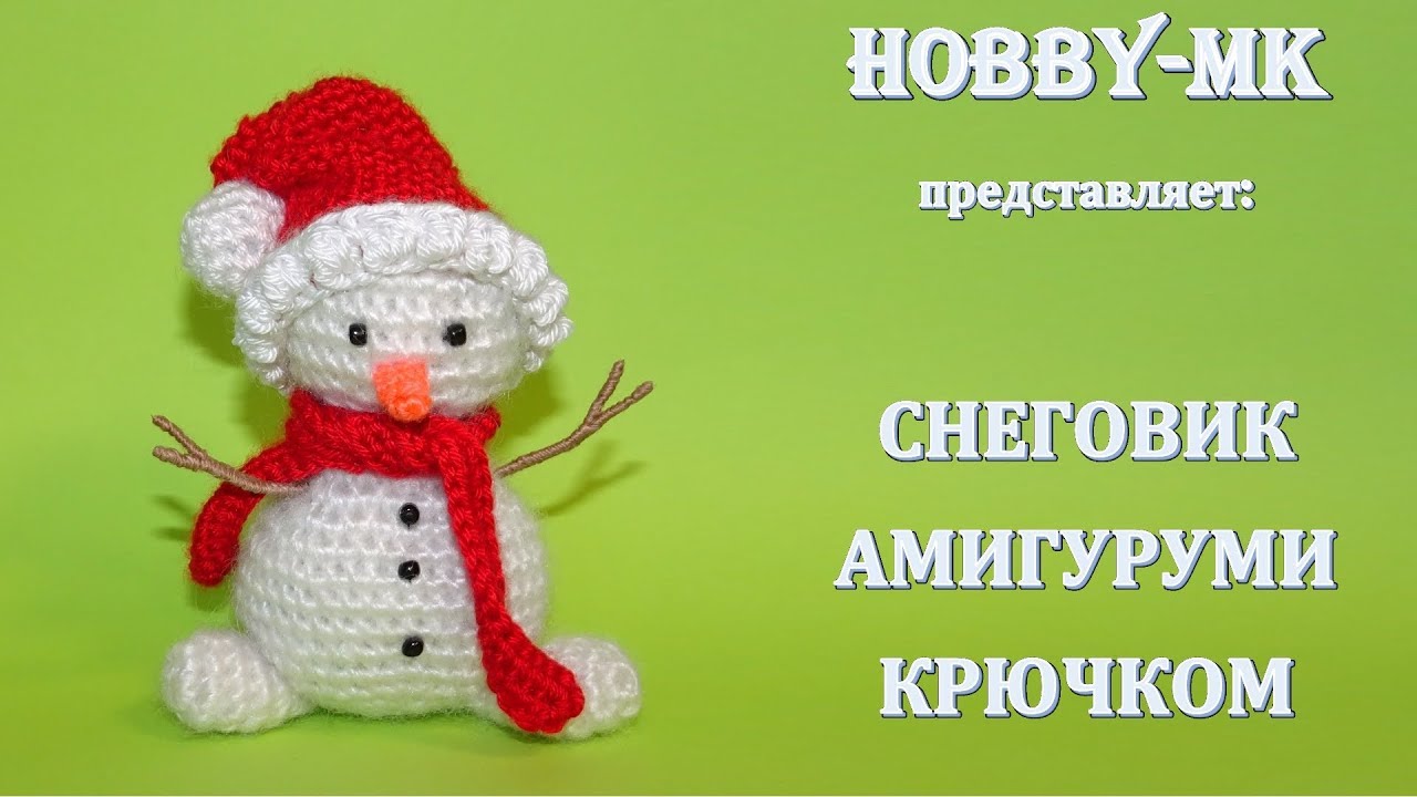 Снеговик крючком (авторский МК Светланы Кононенко)