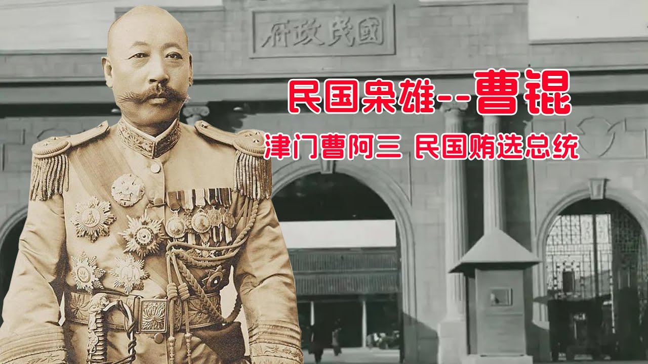 曹锟&mdash;&mdash;津门曹阿三，民国贿选总统，曹锟公开支持袁世凯称帝