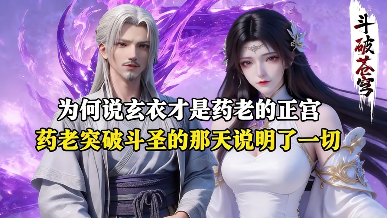 斗破苍穹:为何说玄衣才是药老的正宫？药老突破斗圣的那天说明了一切，镜头中只有她一个人的背影