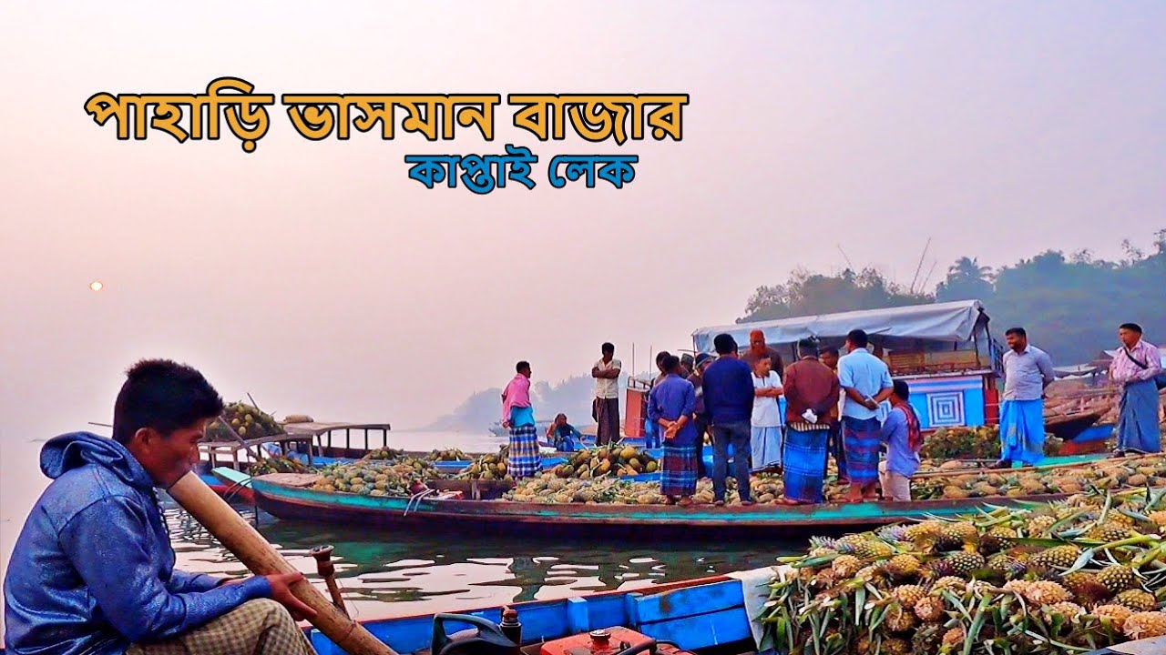 BANARUPA BAZAR,RANGAMATI ।। সমতা ভাসমান বাজার,রাঙ্গামাটি।। বনরুপা বাজার,রাঙ্গামাটি।।