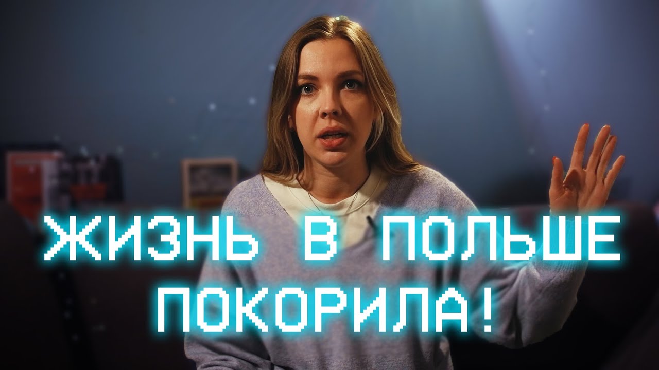 5 причин навсегда остаться в Польше! (POL/RUS SUB)