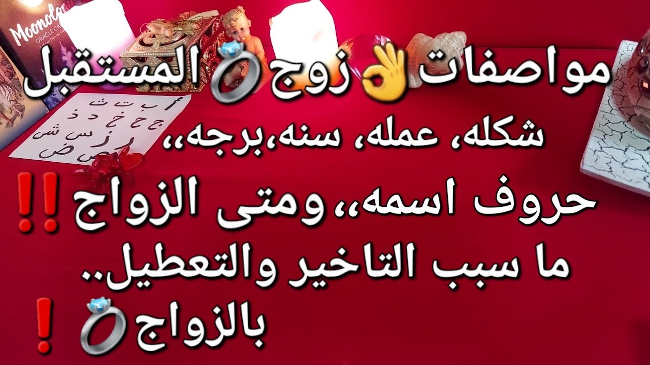 مواصفات👌زوج المستقبل💍❣️شكله،عمله،سنه،برجه،حروف اسمه،،ومتى الزواج💝وما سبب التأخير🤔❗️