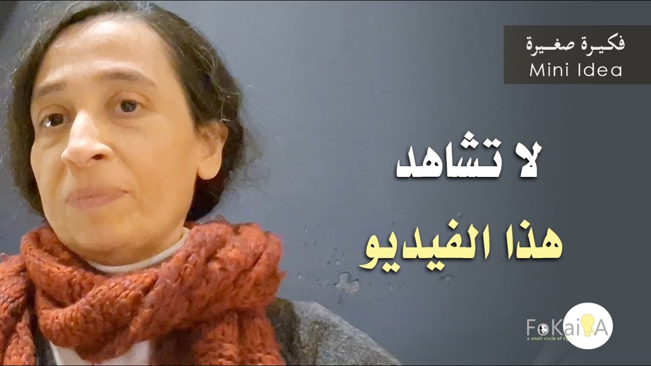 الفكيرة 468 | هذا الفيديو أبسط بكثيير من أن تشاهده