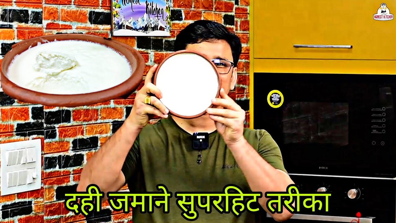 ना ही दही खट्टा होगा ना ही वह ढीला होगा -राज की बात करेंगे आज | How to set Curd | Dahi
