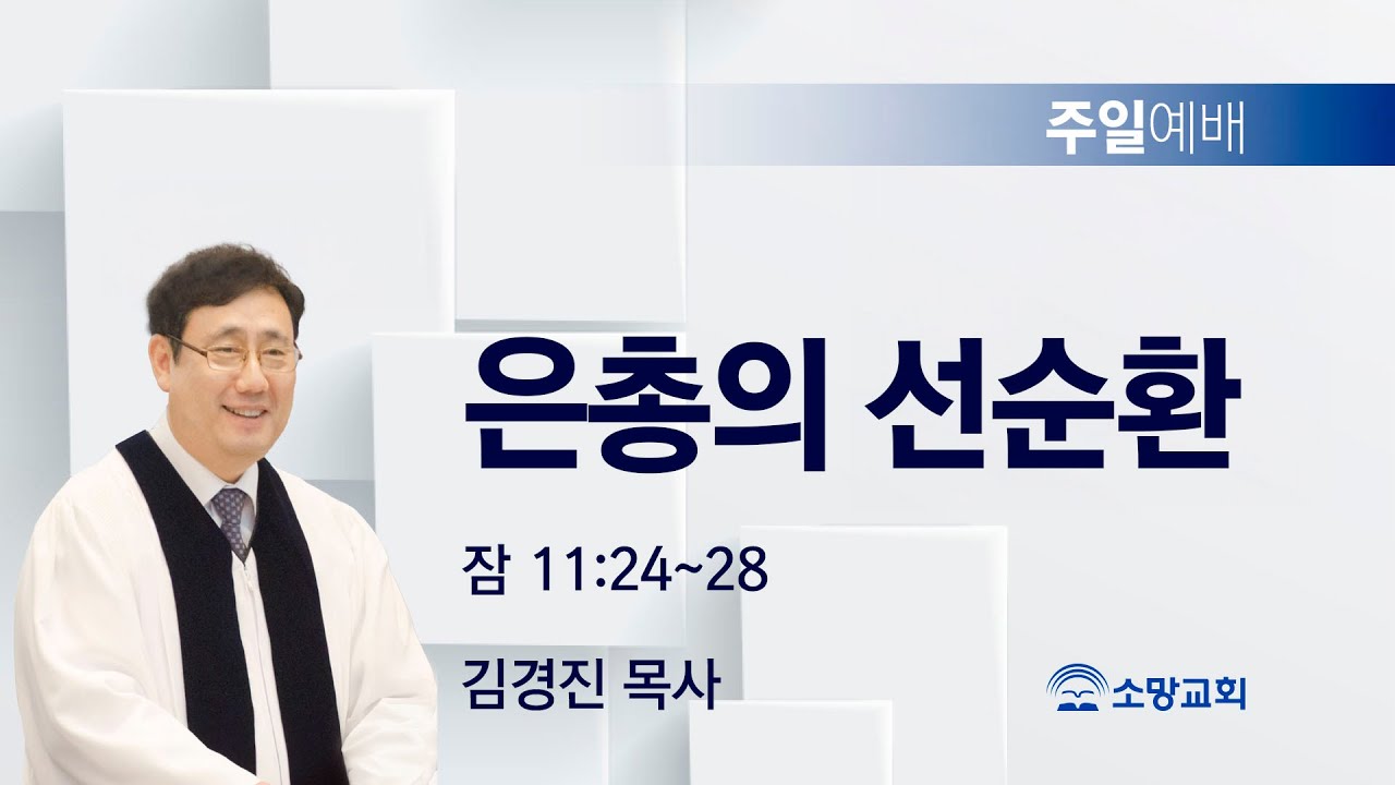 [소망교회] 은총의 선순환 / 잠 11:24~28 / 주일설교 / 김경진 목사 / 20260125