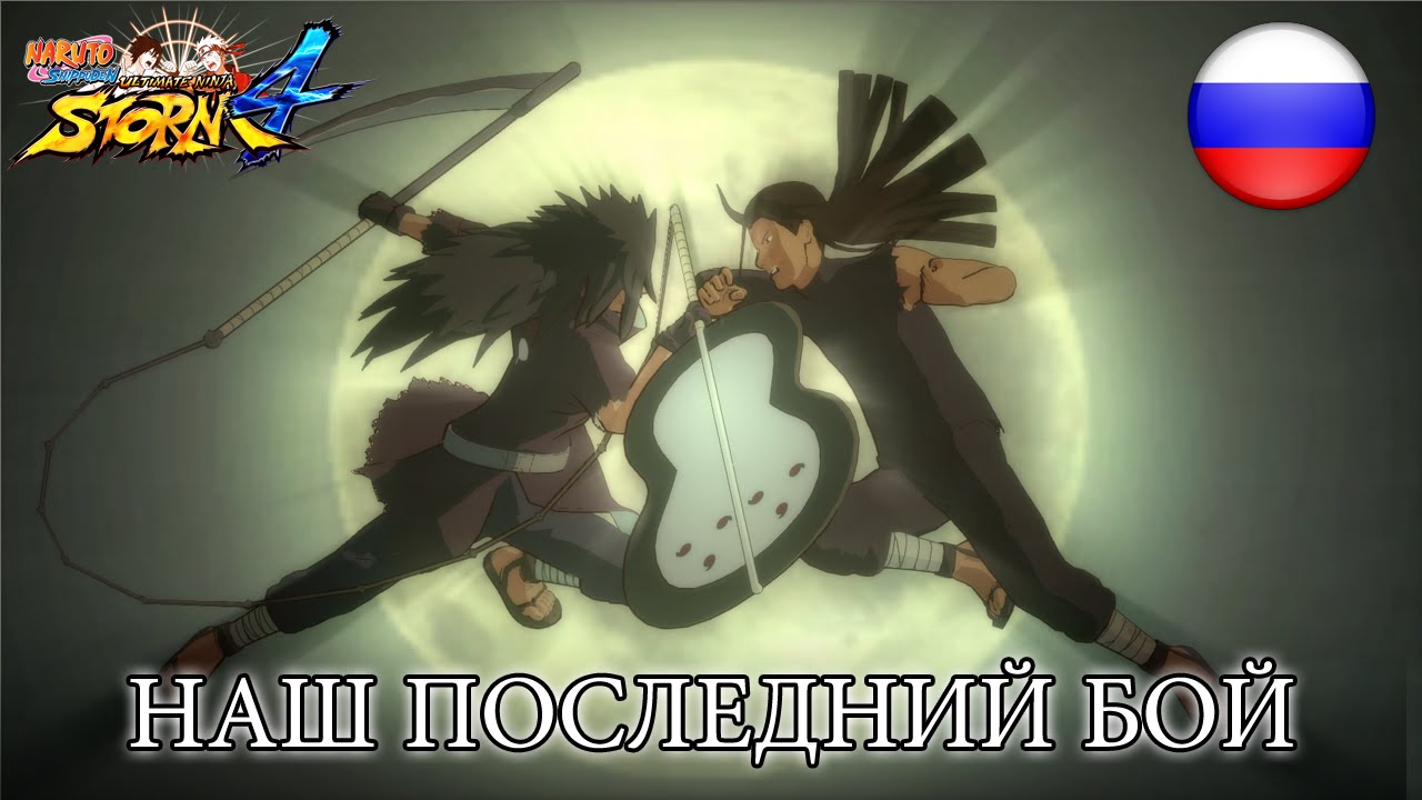 Naruto SUN Storm 4 - PS4/XB1/PC - наш последний бой (Russian)