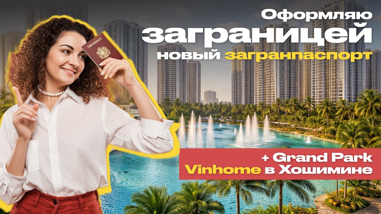 КАК ПОЛУЧИТЬ ЗАГРАНПАСПОРТ ЗАГРАНИЦЕЙ | Влог. Личный опыт