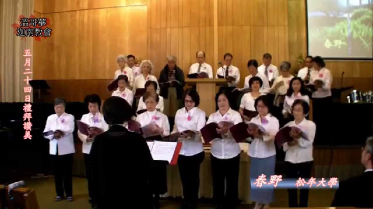 溫哥華迦南教會2015/05/24松年大學學員獻唱:春野