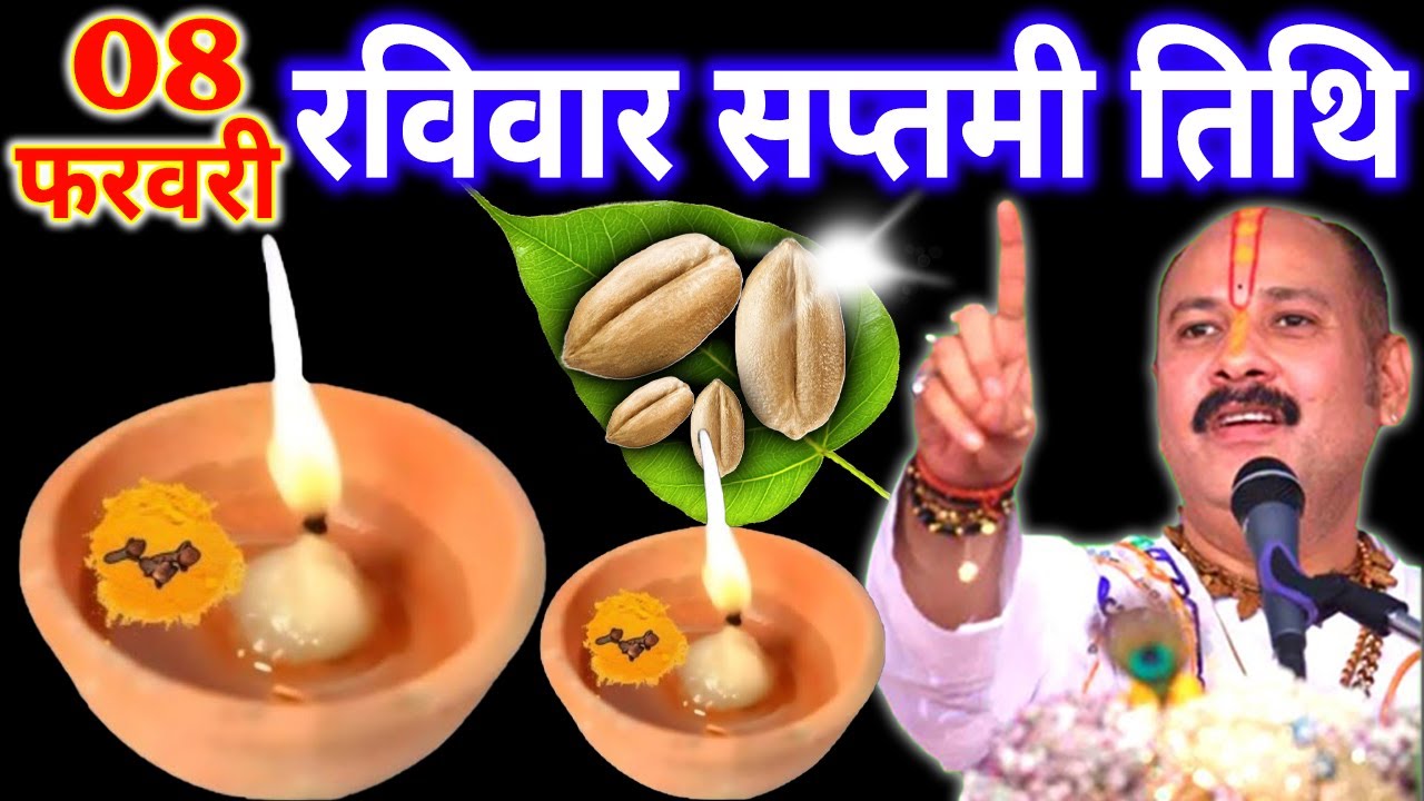 08 फरवरी फाल्गुन रविवार सप्तमी तिथि के दिन 11 गेंहू के दाने वाला उपाय जरुर करे || Pradeep Ji Mishra