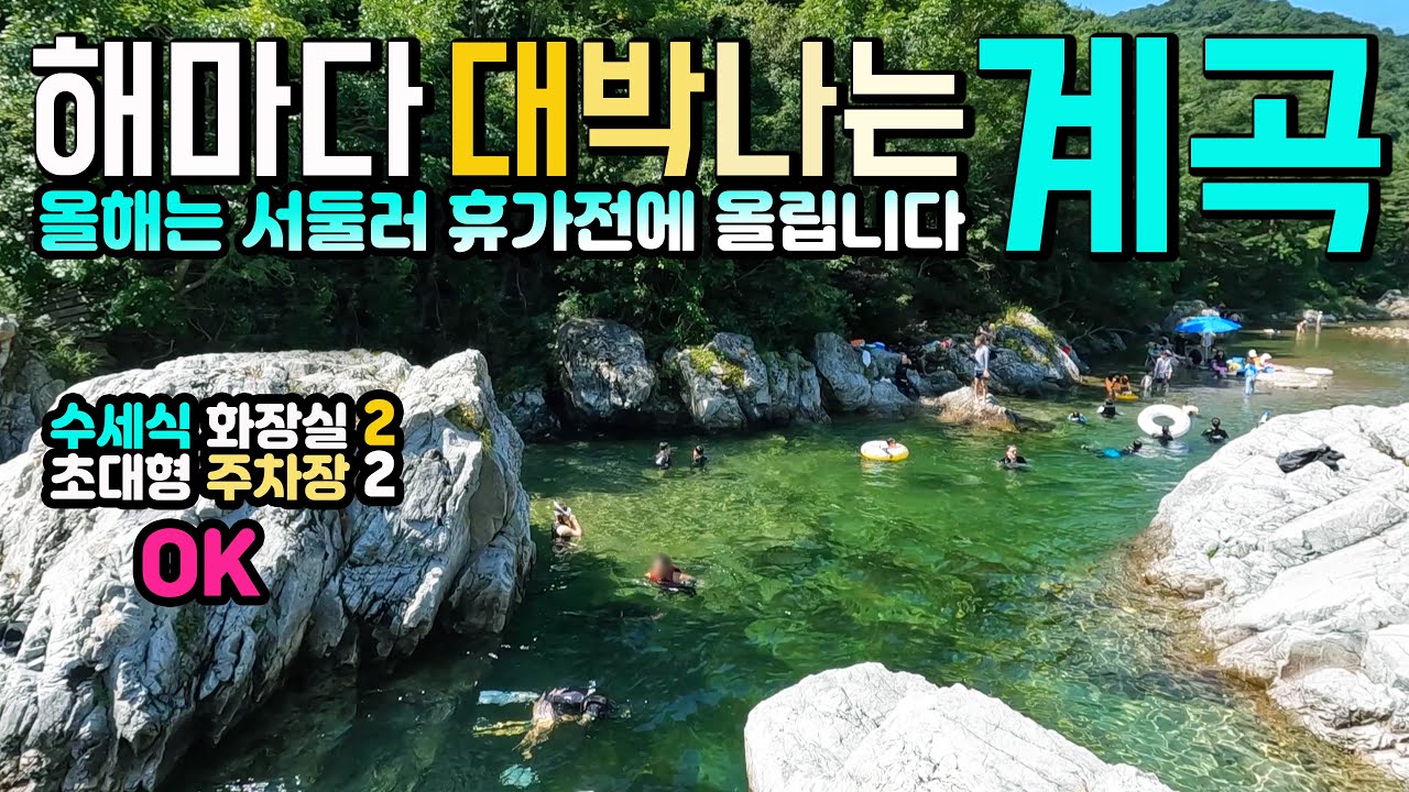 인제 백담사 계곡 깊은수심 당일치기 계곡 스노클링 물놀이로 해마다 대박 나는 명품 계곡 여행지, 기암바위 맑은물, 수세식화장실 대형 주차장 맛집, 캠핑카여행 차박 7km 트레킹.