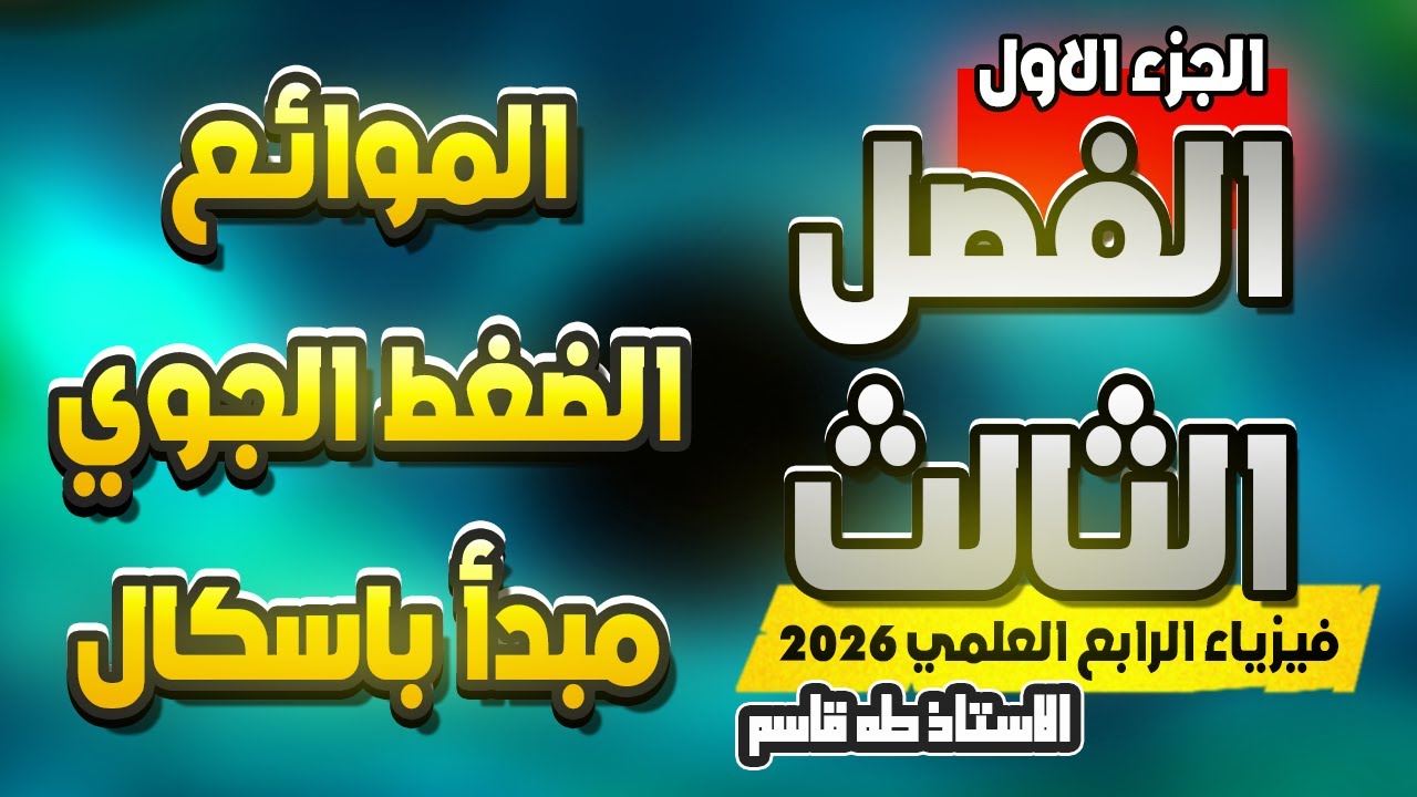 الفصل الثالث (الجزء الاول) - فيزياء الرابع العلمي 2026