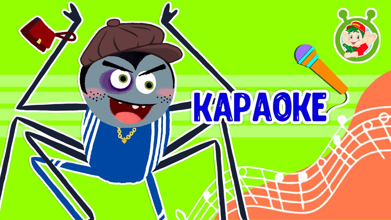 ПАУЧОК ГРИШКА ♫ КАРАОКЕ С ГОЛОСОМ ♫ МУЛЬТиВАРИК ТВ ♫ ДЕТСКИЕ ПЕСНИ В ДЕНЬ РОЖДЕНИЯ 0+