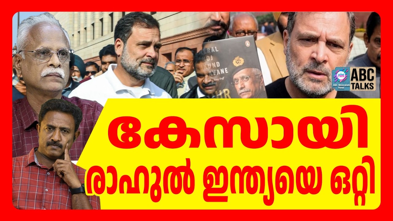 രാഹുൽ സൈനിക രഹസ്യങ്ങൾ വെളിപ്പെടുത്തി | ABC TALKS | RAHUL