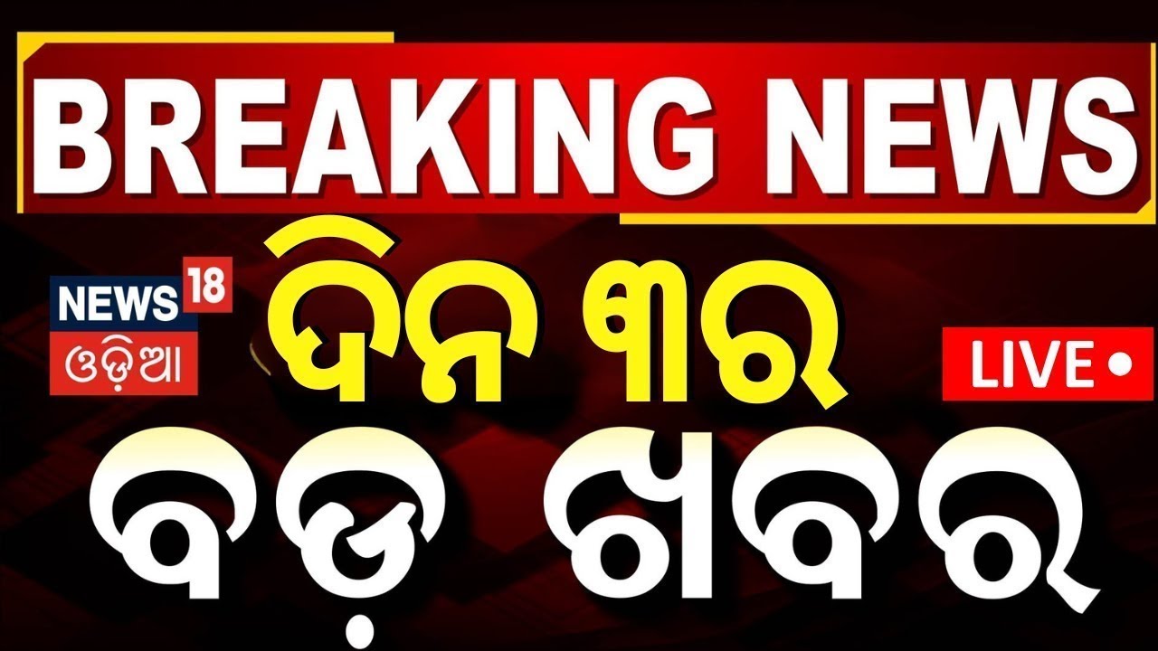 LIVE: ଦିନ ୩ର ବଡ଼ ଖବର। India America Trade Deal | Gold Price Today |Odia Jatra Controversy |Odia News