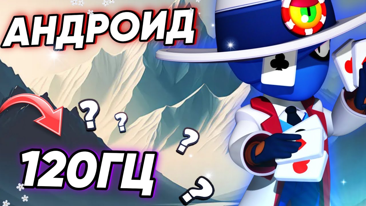 Как Поставить 120 Герц В Бравл Старс | Гайд Как Сделать 120fps В Brawl Stars На Телефон Андроид/Пад