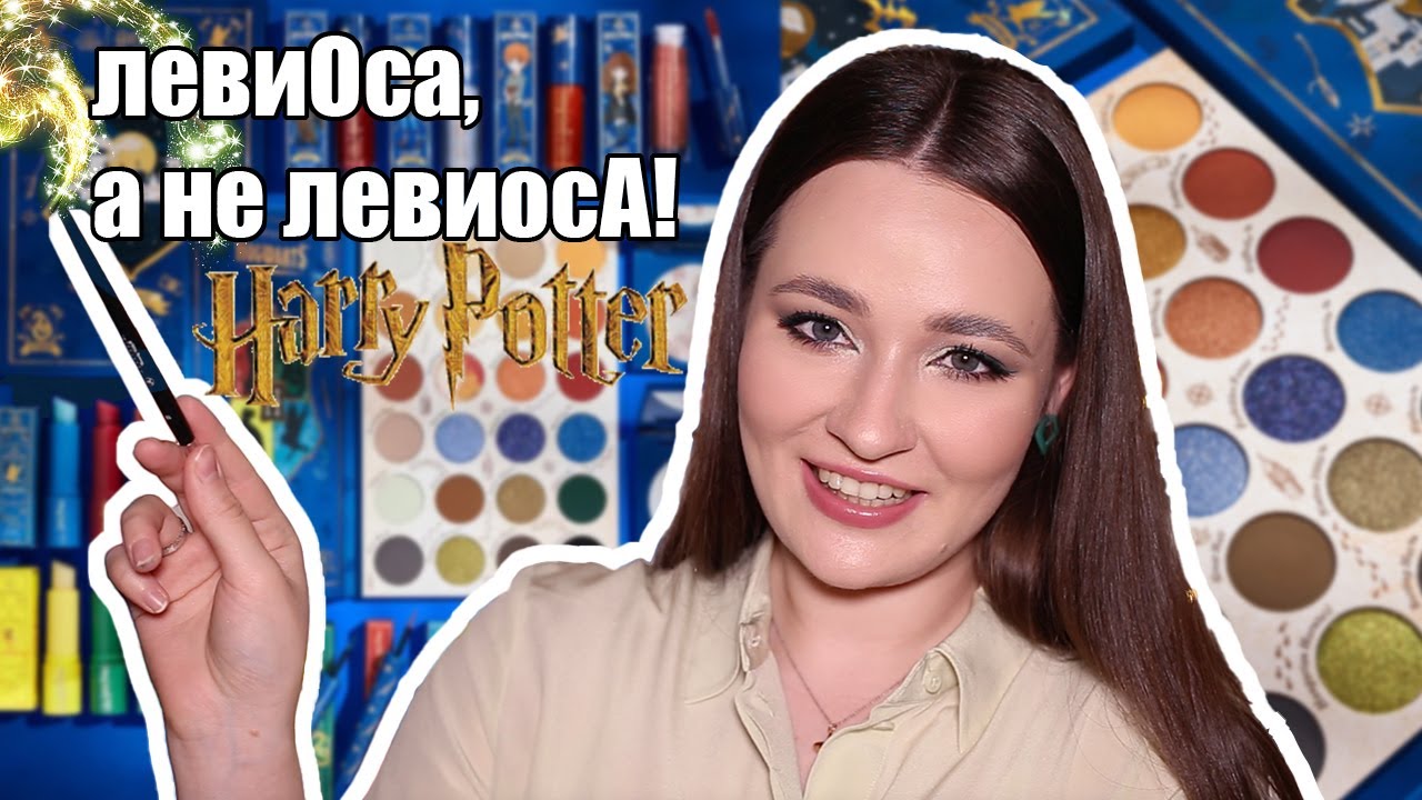 COLOURPOP x HARRY POTTER | ПОЛНЫЙ ОБЗОР КОЛЛЕКЦИИ