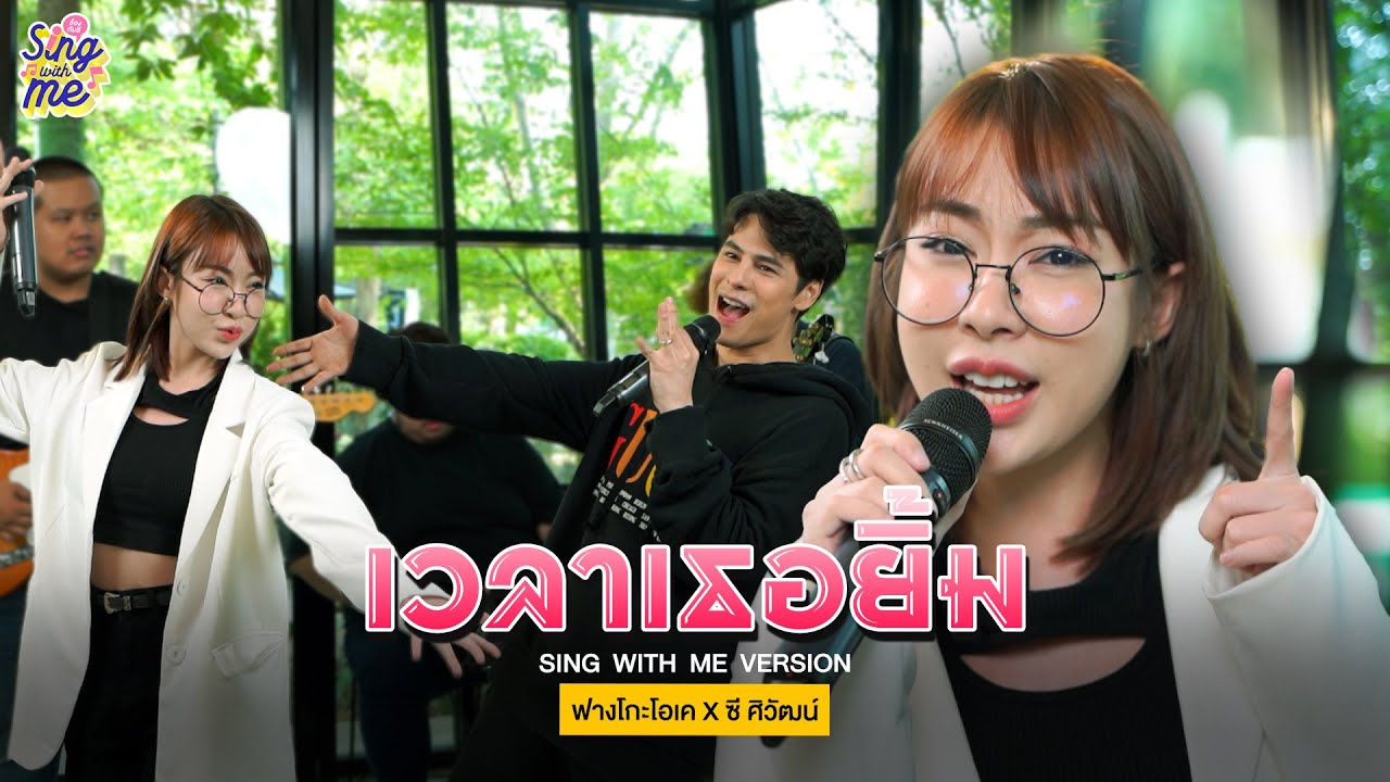 SING WITH ME ร้อง​กับซี - เวลาเธอยิ้ม | ซี ศิวัฒน์ Feat. @fangko_OK