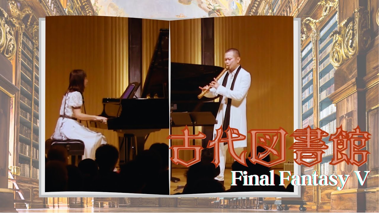 【FF5】古代図書館 GAME MUSIC CLASSIC Live ver.【尺八・ピアノ】【GMCゲーム音楽】