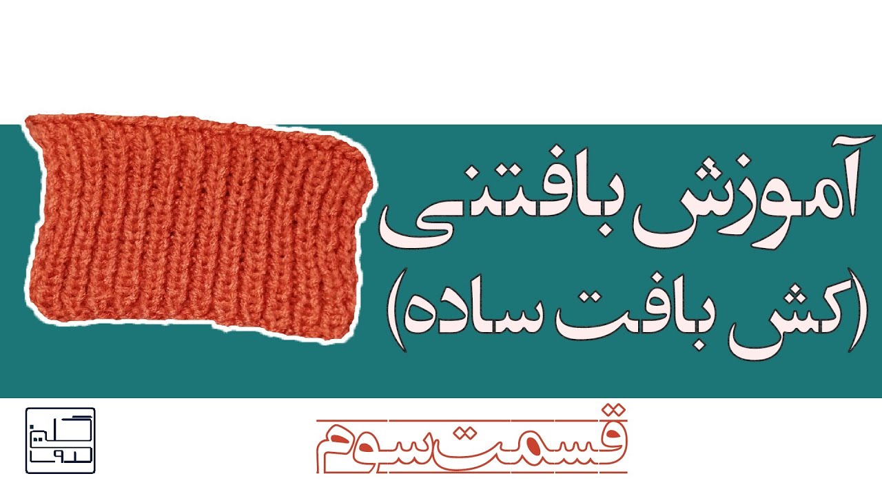 بافتنی | آموزش بافتنی با میل قسمت سوم| آموزش کش بافت ساده