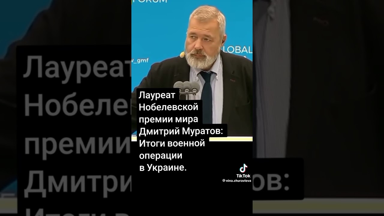 Нобелевский лауреат Муратов подвел итог СВО! #россия #война #украина #путин #шок #беларусь #тренды
