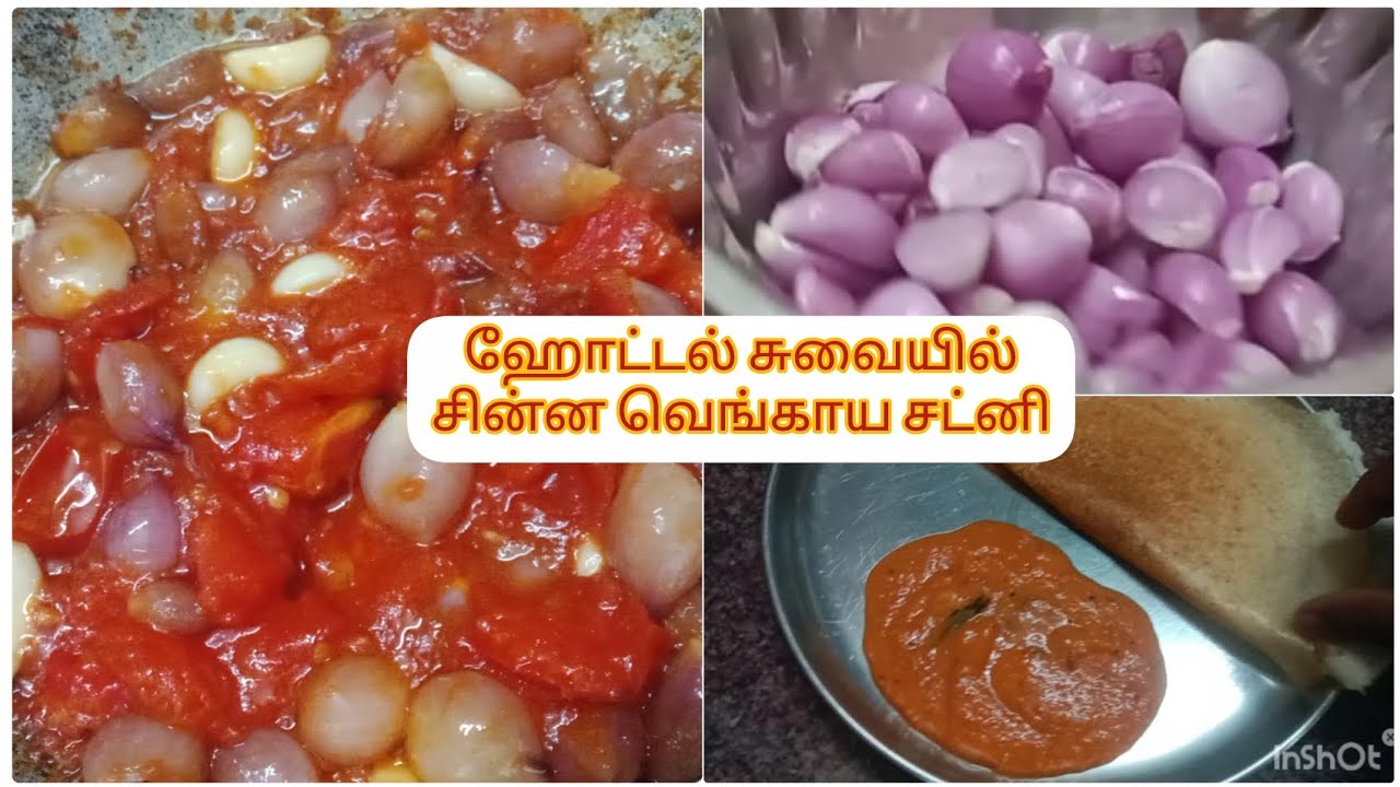 சின்ன வெங்காய சட்னி #சைட் டிஷ் #food recipes #hotel style#healthy food recipes #simple dish