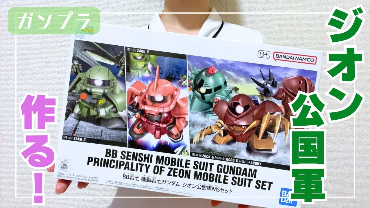 【ガンプラ】BB戦士 機動戦士ガンダム ジオン公国軍MSセット 制作&レビュー！