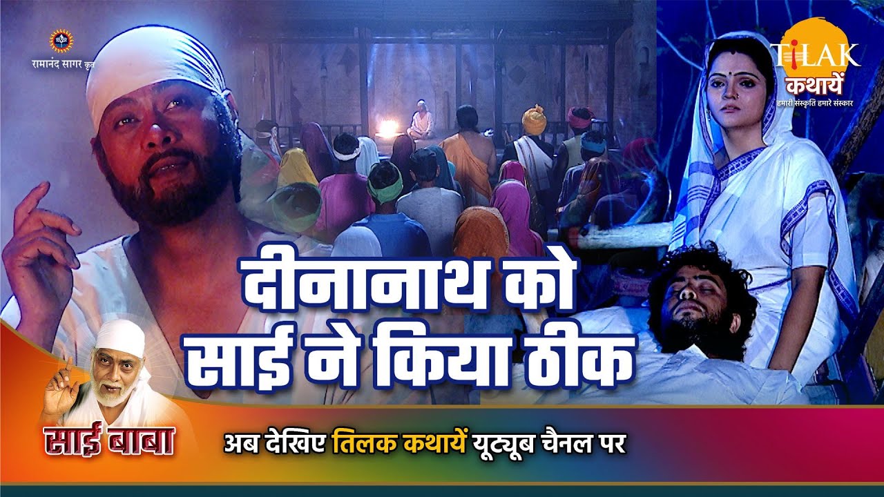 साई बाबा कथा | दीनानाथ को साई ने किया ठीक