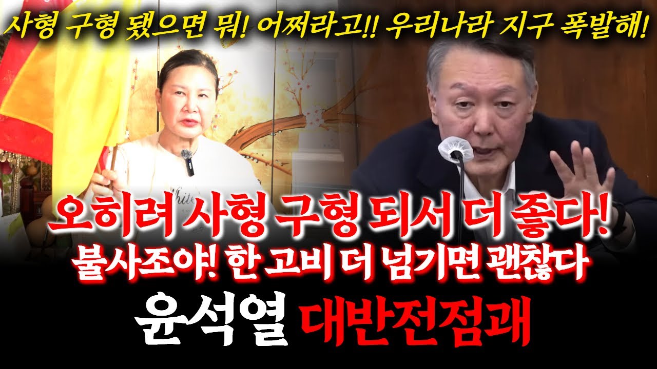 前 윤석열 대통령의 신점! 사형 구형 되었는데, 향후 운명은 어떻게 될까? #점집 #김건희 #한동훈