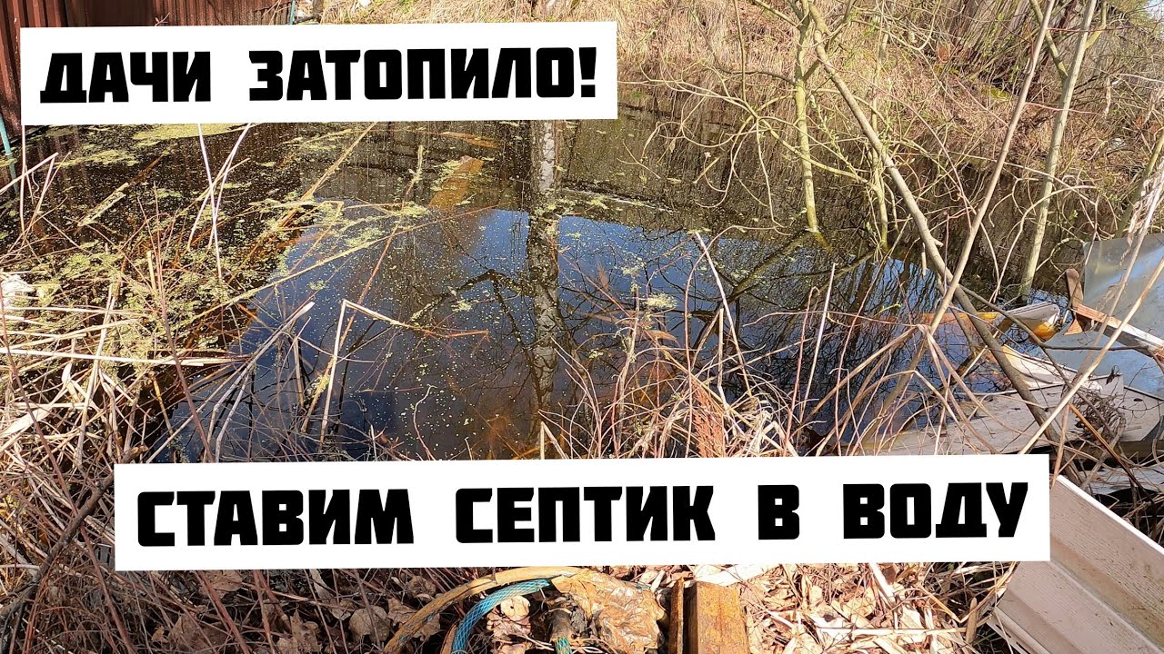 Дачу затопило! Ставим септик Диамант в воду! Зачем покупать такие участки?!