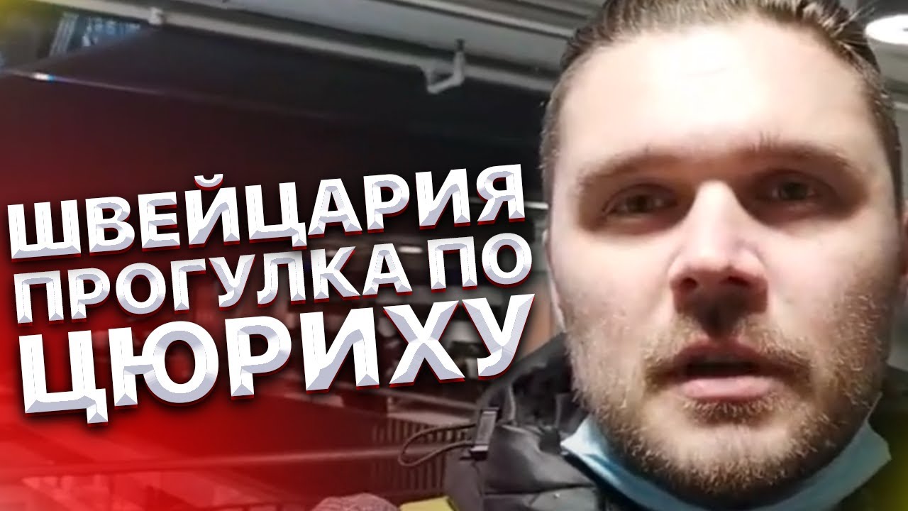 Швейцария. Прогулка По Цюриху. Ищем 