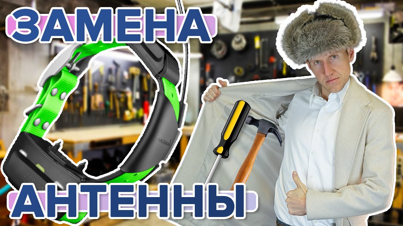 Замена антенны на собачьем ошейнике Garmin TT15 / T5 | Как сменить антенну на ошейнике Garmin?