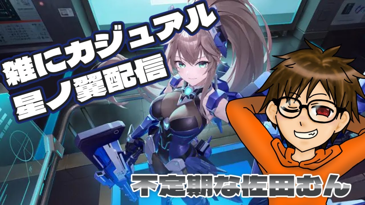 【星ノ翼】ひさしぶりっぽいゲーム配信