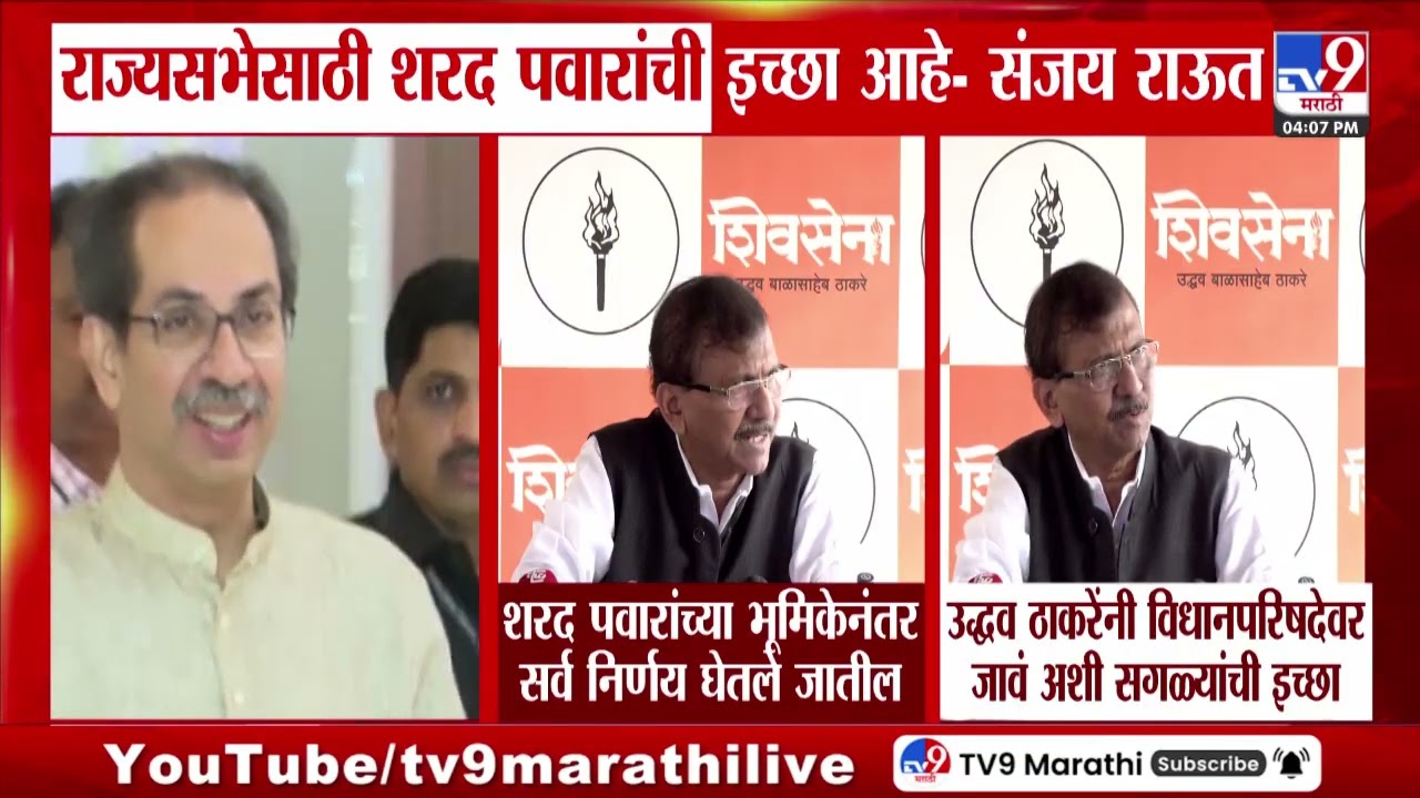 Sanjay Raut | राज्यसभेसाठी शरद पवारांची इच्छा आहे - संजय राऊत