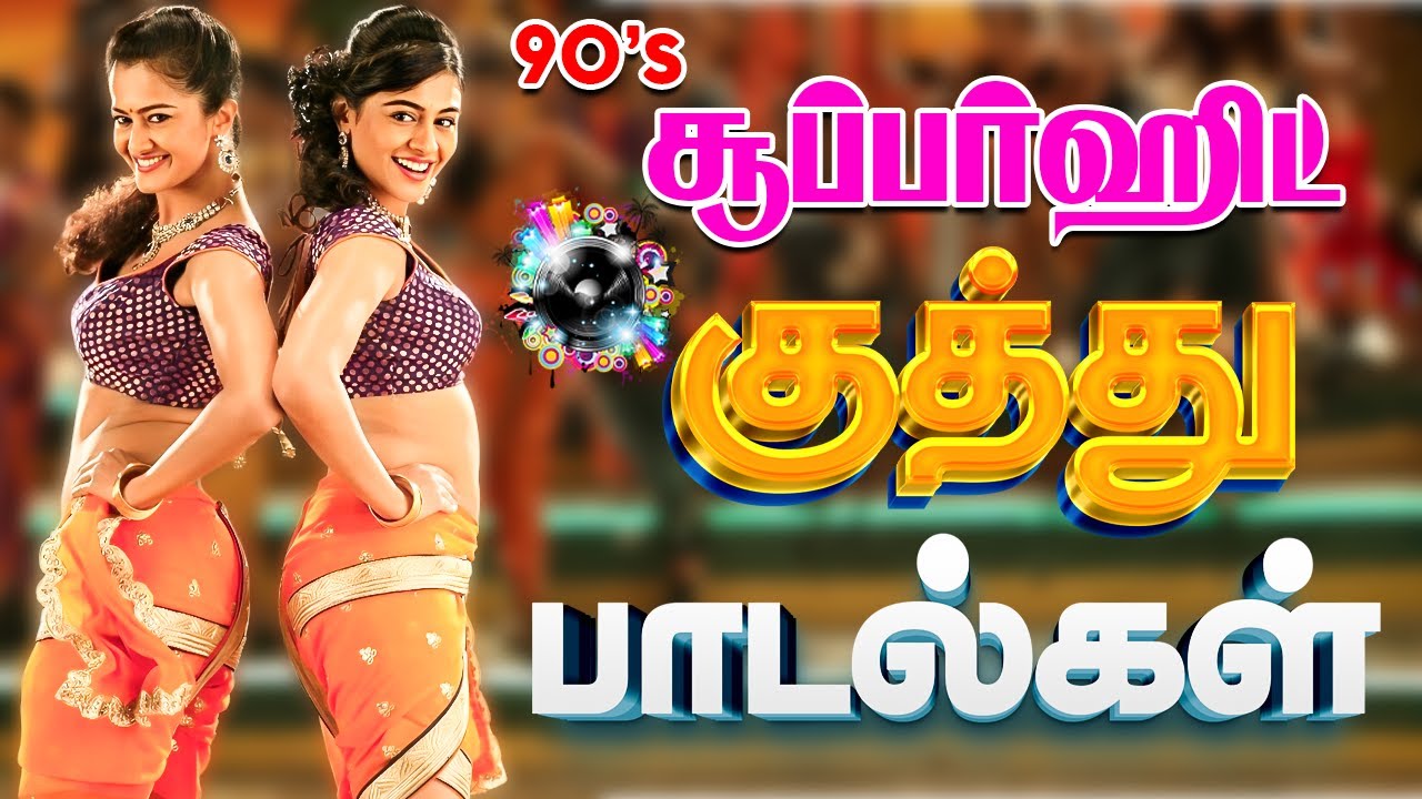 💥90s சூப்பர்ஹிட் குத்து பாடல்கள் ||💯High Quality 5.1 AUDIO🎵MP3 SONGS #songs #trending #kuthu