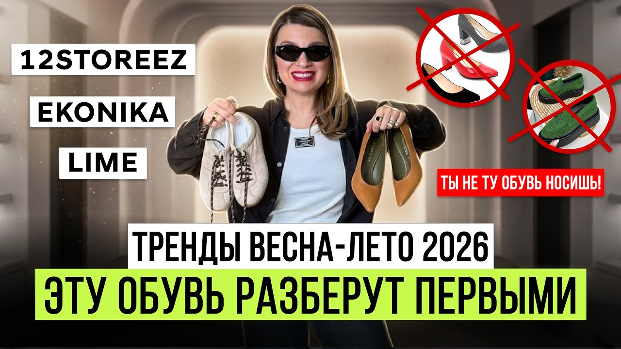 Обувь весна-лето 2026: что реально носить, а что &mdash; нет