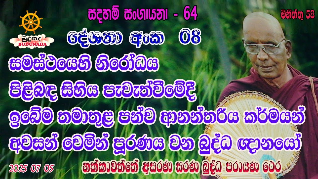 සමස්ථ යෙහි නිරෝධය පිළිබ‍‍ද සිහිය පැවැත්වීමේදී ඉබේම   තමාතුළ  පන්ච ආනන්තරීයකර්මයන්