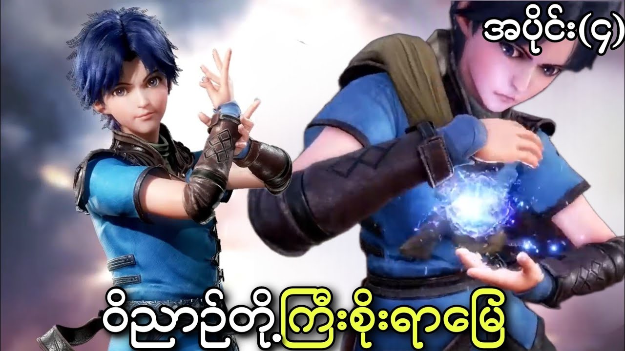 ဝိညာဥ်တို့ကြီးစိုးရာမြေ ၊ အပိုင်း(၄) | anime soul land episode 4