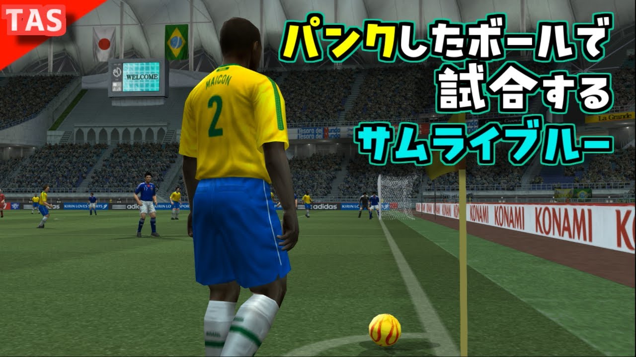 【改造ウイイレ】パンクしたボールでブラジルに挑むサッカー日本代表