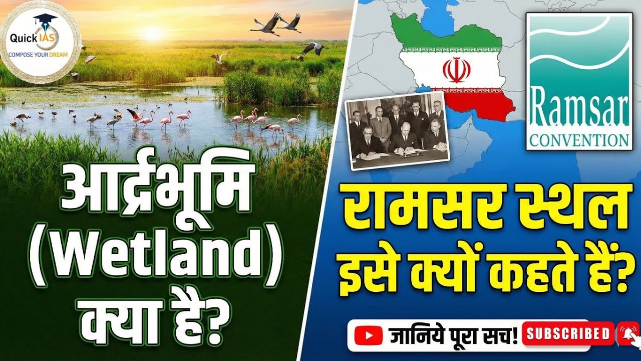 आर्द्रभूमि (Wetland) क्या है और इसे रामसर स्थल क्यों कहते हैं? | World Wetlands Day है! @Quickias