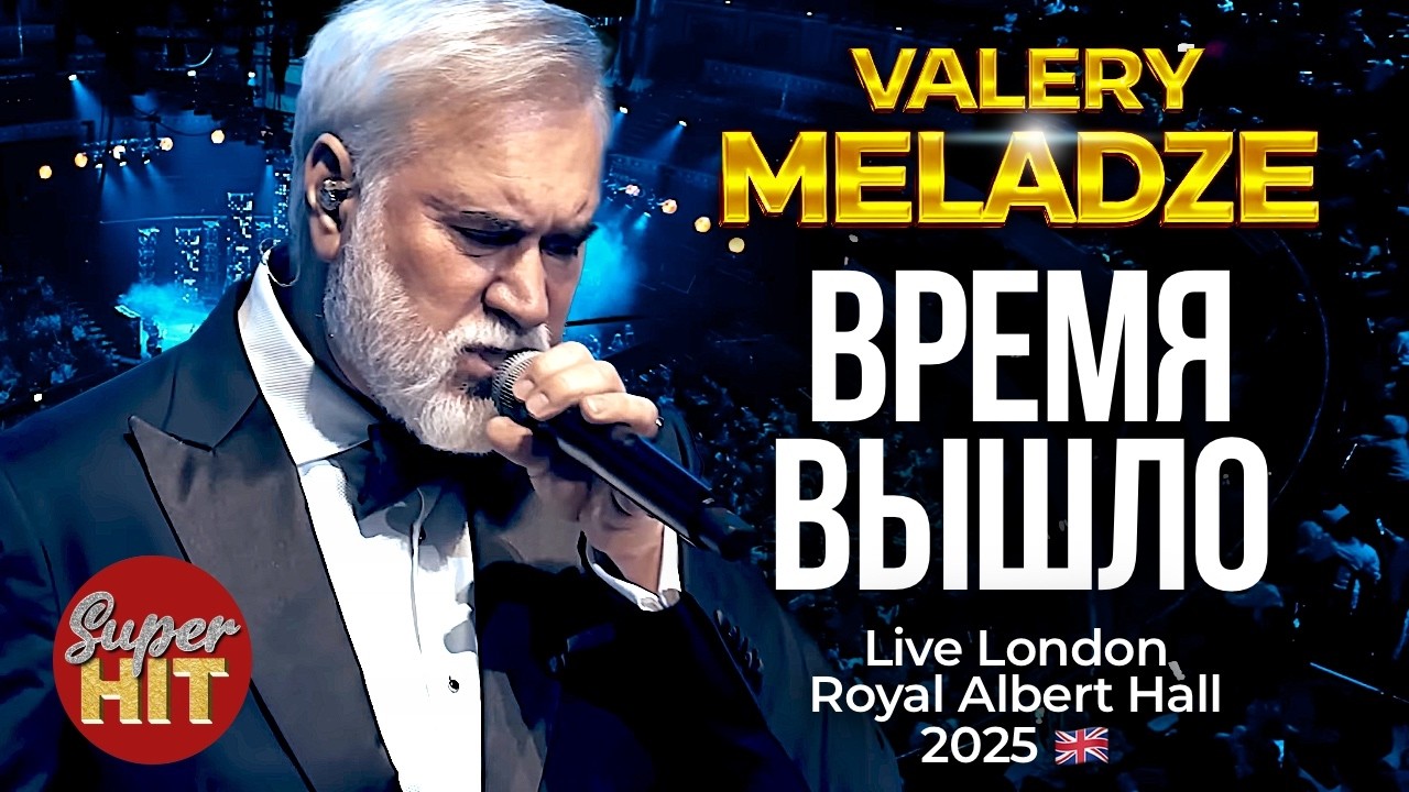 Валерий МЕЛАДЗЕ - Время вышло 🇬🇧 Live in London Royal Albert Hall @суперхиты​