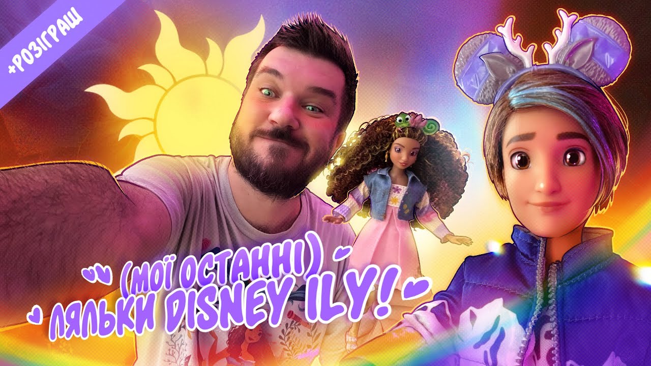 Мої останні ляльки Disney ILY! 💞 Лялькова Колекція